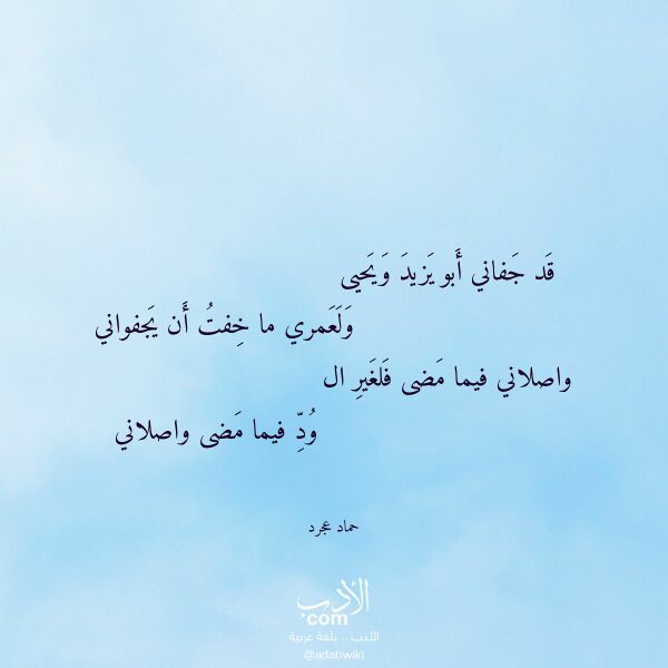 اقتباس من قصيدة قد جفاني أبو يزيد ويحيى لـ حماد عجرد اقتباس من قصيدة قد جفاني أبو يزيد ويحيى لـ حماد عجرد