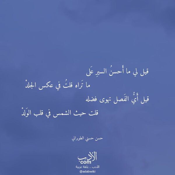 اقتباس من قصيدة قيل لي ما أحسن السير على لـ حسن حسني الطويراني