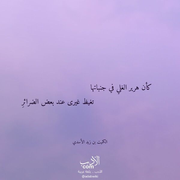 اقتباس من قصيدة كأن هرير الغلي في جنباتها لـ الكميت بن زيد الأسدي اقتباس من قصيدة كأن هرير الغلي في جنباتها لـ الكميت بن زيد الأسدي