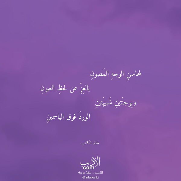 اقتباس من قصيدة لمحاسن الوجه المصون لـ خالد الكاتب