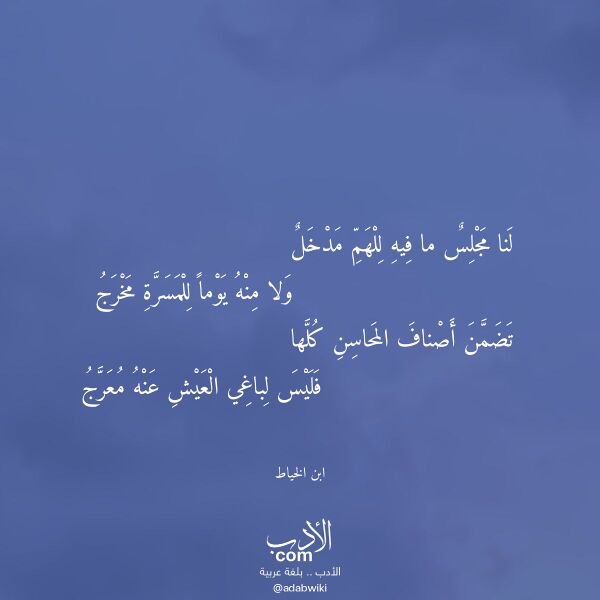 اقتباس من قصيدة لنا مجلس ما فيه للهم مدخل لـ ابن الخياط اقتباس من قصيدة لنا مجلس ما فيه للهم مدخل لـ ابن الخياط