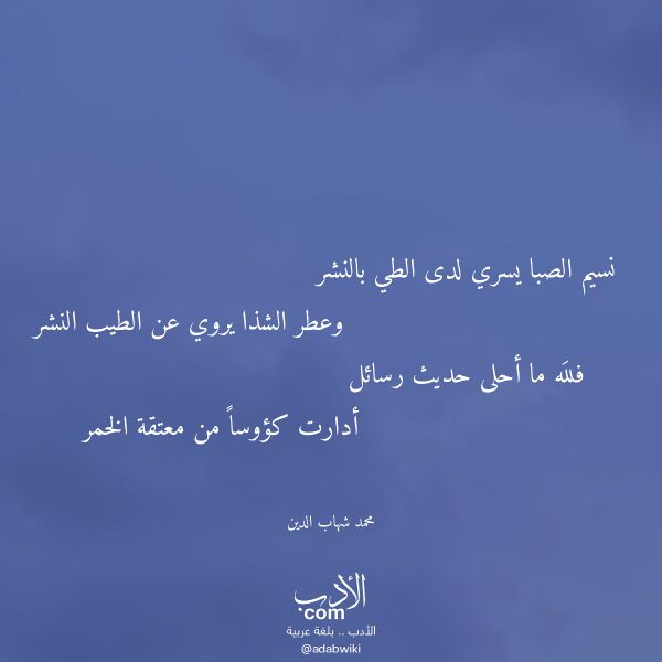 اقتباس من قصيدة نسيم الصبا يسري لدى الطي بالنشر لـ محمد شهاب الدين