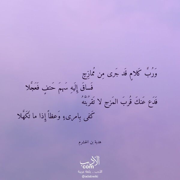 اقتباس من قصيدة ورب كلام قد جرى من ممازح لـ هدبة بن الخشرم اقتباس من قصيدة ورب كلام قد جرى من ممازح لـ هدبة بن الخشرم