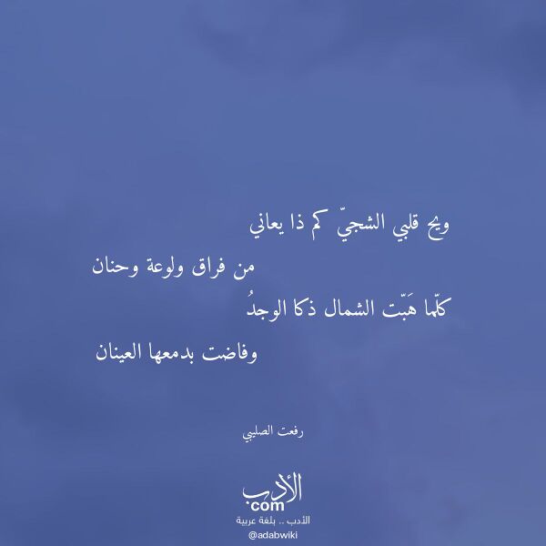 اقتباس من قصيدة ويح قلبي الشجي كم ذا يعاني لـ رفعت الصليبي