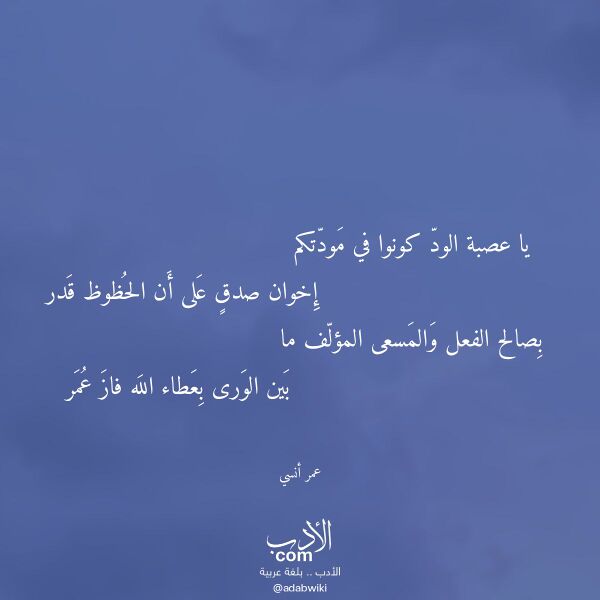 اقتباس من قصيدة يا عصبة الود كونوا في مودتكم لـ عمر أنسي