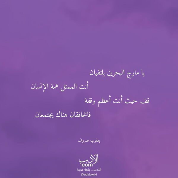 اقتباس من قصيدة يا مارج البحرين يلتقيان لـ يعقوب صروف