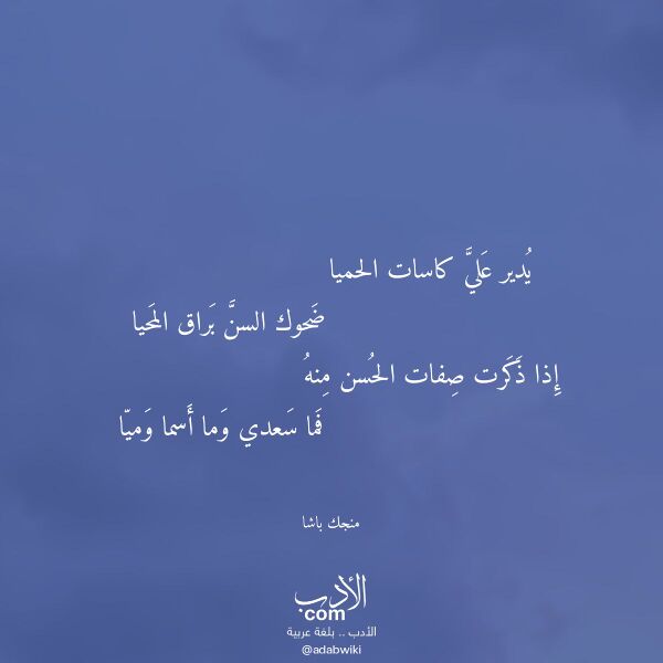 اقتباس من قصيدة يدير علي كاسات الحميا لـ منجك باشا