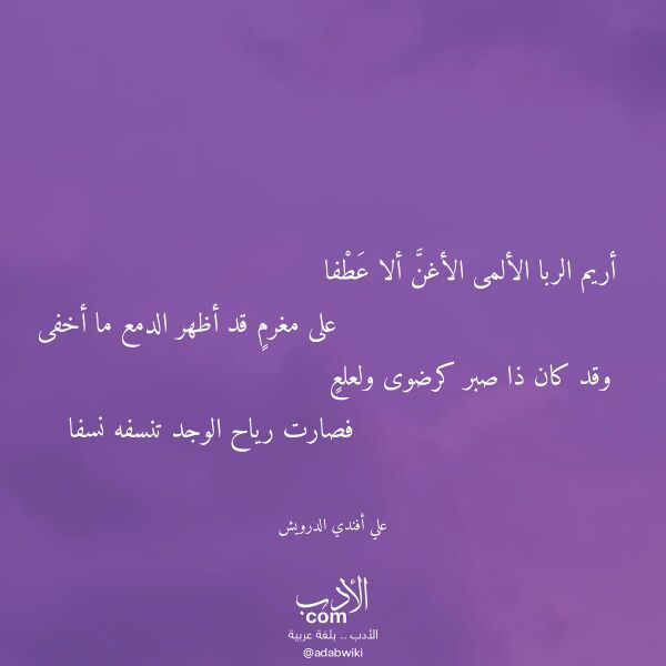 اقتباس من قصيدة أريم الربا الألمى الأغن ألا عطفا لـ علي أفندي الدرويش اقتباس من قصيدة أريم الربا الألمى الأغن ألا عطفا لـ علي أفندي الدرويش