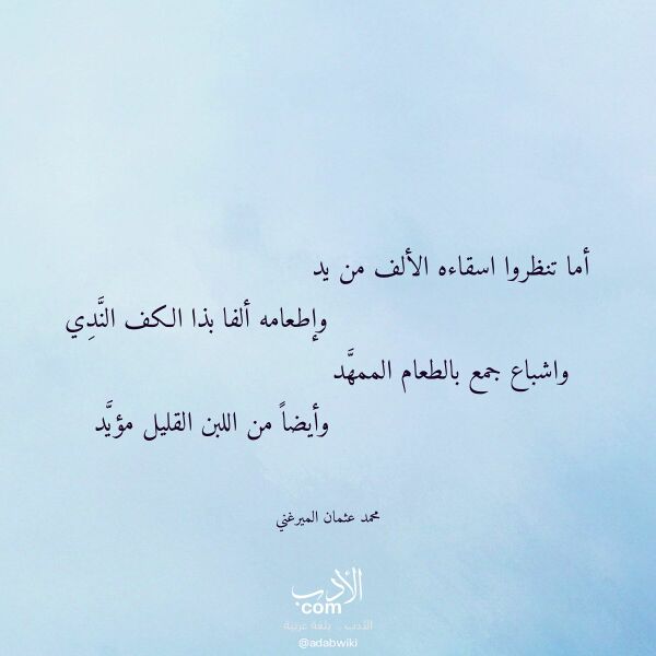 اقتباس من قصيدة أما تنظروا اسقاءه الألف من يد لـ محمد عثمان الميرغني
