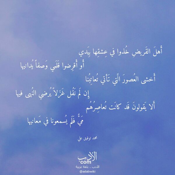 اقتباس من قصيدة أهل القريض خذوا في عشقها بيدي لـ محمد توفيق علي