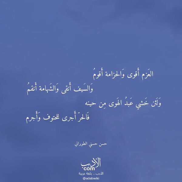 اقتباس من قصيدة العزم أقوى والحزامة أقوم لـ حسن حسني الطويراني اقتباس من قصيدة العزم أقوى والحزامة أقوم لـ حسن حسني الطويراني