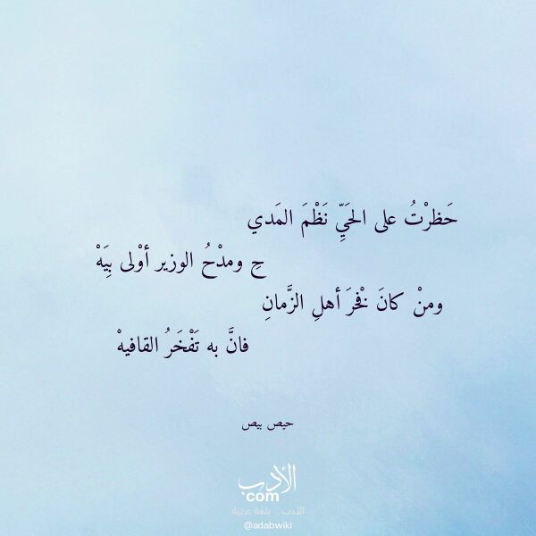 اقتباس من قصيدة حظرت على الحي نظم المدي لـ حيص بيص