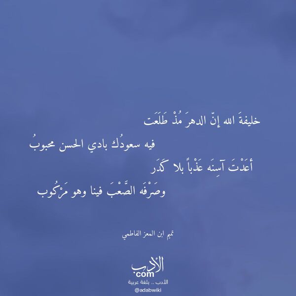 اقتباس من قصيدة خليفة الله إن الدهر مذ طلعت لـ تميم ابن المعز الفاطمي