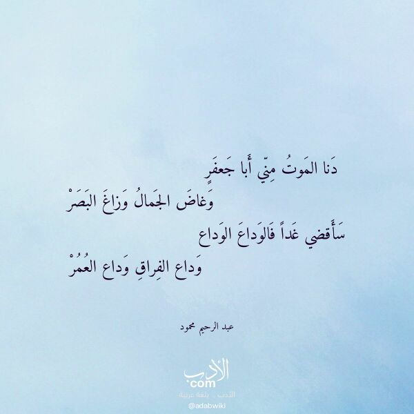 اقتباس من قصيدة دنا الموت مني أبا جعفر لـ عبد الرحيم محمود اقتباس من قصيدة دنا الموت مني أبا جعفر لـ عبد الرحيم محمود
