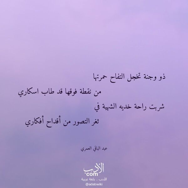 اقتباس من قصيدة ذو وجنة تخجل التفاح حمرتها لـ عبد الباقي العمري