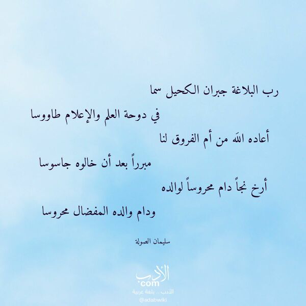 اقتباس من قصيدة رب البلاغة جبران الكحيل سما لـ سليمان الصولة اقتباس من قصيدة رب البلاغة جبران الكحيل سما لـ سليمان الصولة
