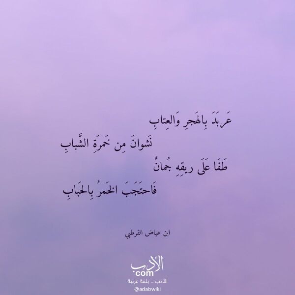 اقتباس من قصيدة عربد بالهجر والعتاب لـ ابن عياض القرطبي اقتباس من قصيدة عربد بالهجر والعتاب لـ ابن عياض القرطبي