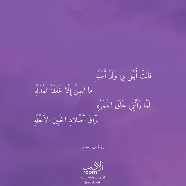اقتباس من قصيدة قالت أبيلى لي ولم أسبه لـ رؤبة بن العجاج اقتباس من قصيدة قالت أبيلى لي ولم أسبه لـ رؤبة بن العجاج
