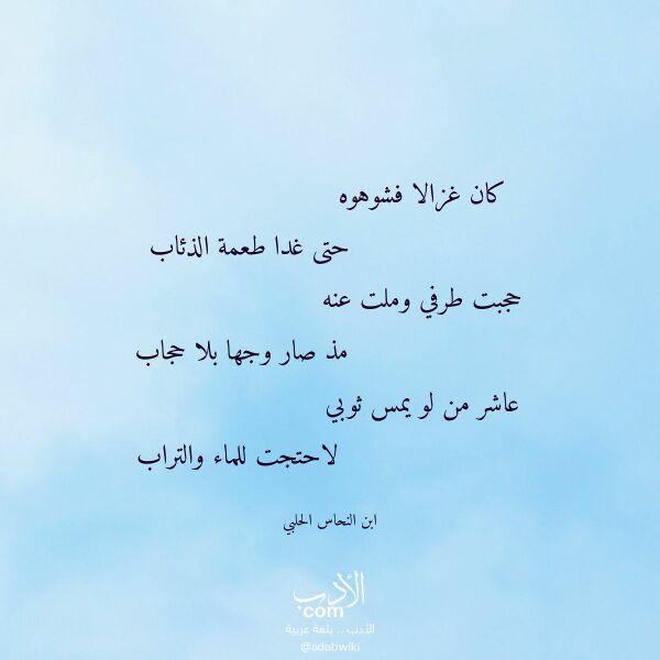 اقتباس من قصيدة كان غزالا فشوهوه لـ ابن النحاس الحلبي اقتباس من قصيدة كان غزالا فشوهوه لـ ابن النحاس الحلبي