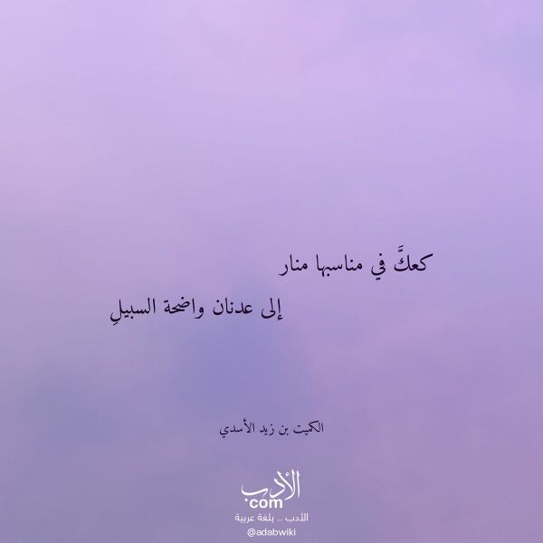 اقتباس من قصيدة كعك في مناسبها منار لـ الكميت بن زيد الأسدي اقتباس من قصيدة كعك في مناسبها منار لـ الكميت بن زيد الأسدي