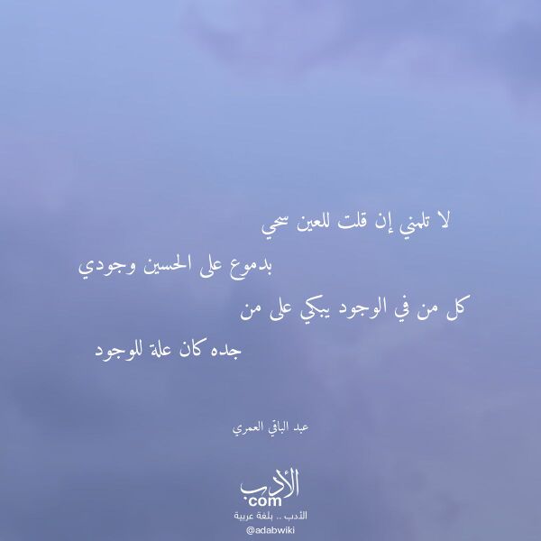 اقتباس من قصيدة لا تلمني إن قلت للعين سحي لـ عبد الباقي العمري اقتباس من قصيدة لا تلمني إن قلت للعين سحي لـ عبد الباقي العمري