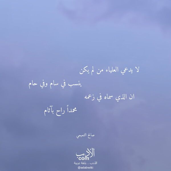 اقتباس من قصيدة لا يدعي العلياء من لم يكن لـ صالح التميمي