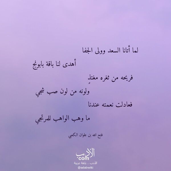 اقتباس من قصيدة لما أتانا السعد وولى الجفا لـ فتح الله بن علوان الكعبي