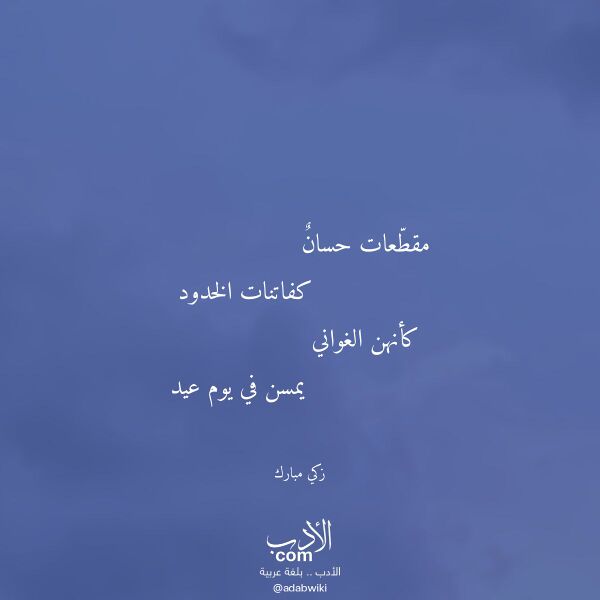 اقتباس من قصيدة مقطعات حسان لـ زكي مبارك