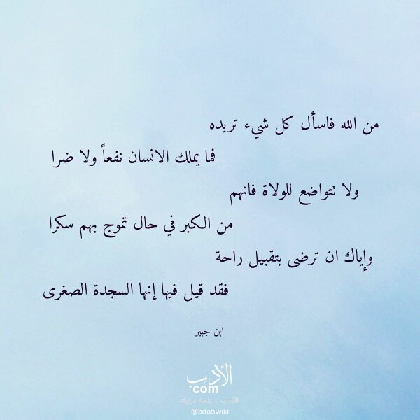 اقتباس من قصيدة من الله فاسأل كل شيء تريده لـ ابن جبير اقتباس من قصيدة من الله فاسأل كل شيء تريده لـ ابن جبير