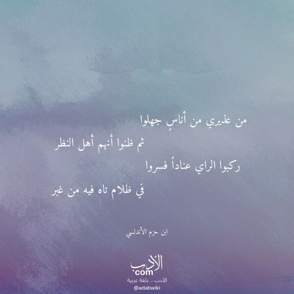 اقتباس من قصيدة من عذيري من أناس جهلوا لـ ابن حزم الأندلسي اقتباس من قصيدة من عذيري من أناس جهلوا لـ ابن حزم الأندلسي