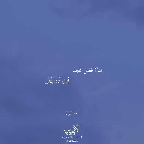 اقتباس من قصيدة هناء فضل ممجد لـ أحمد الغزال