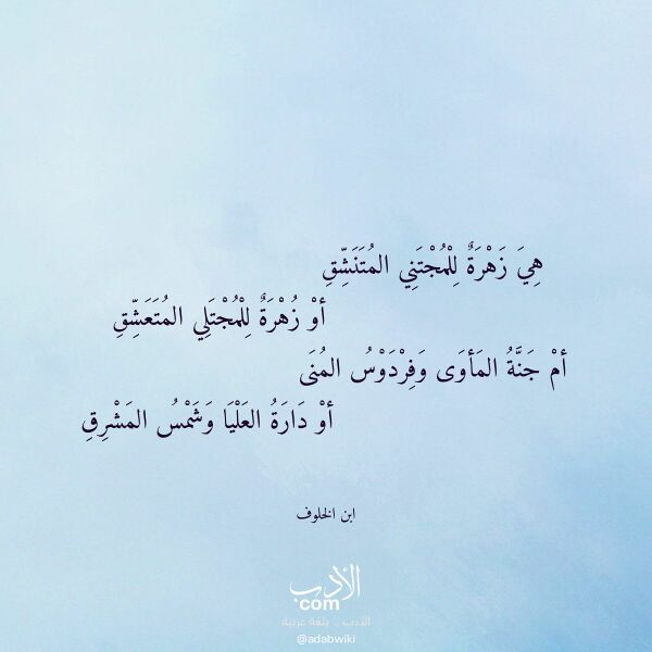 اقتباس من قصيدة هي زهرة للمجتني المتنشق لـ ابن الخلوف