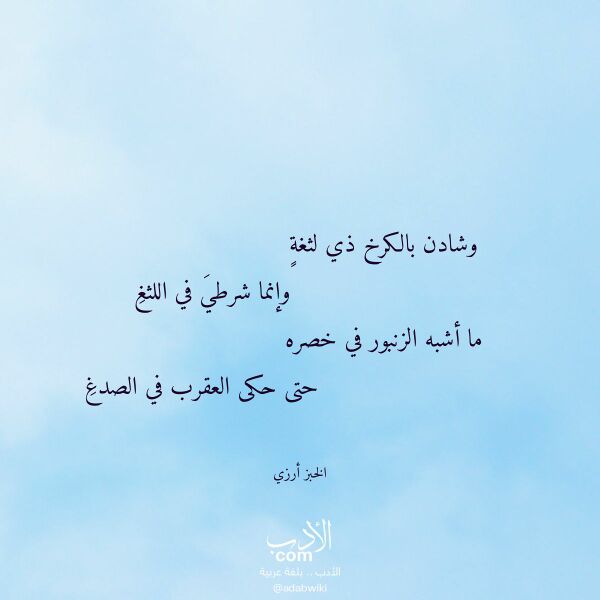 اقتباس من قصيدة وشادن بالكرخ ذي لثغة لـ الخبز أرزي اقتباس من قصيدة وشادن بالكرخ ذي لثغة لـ الخبز أرزي
