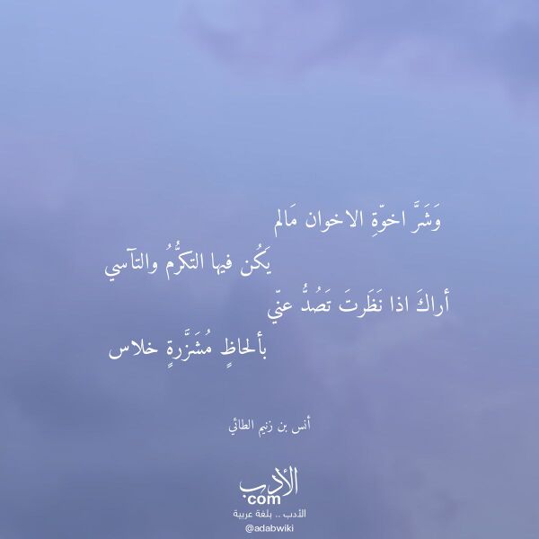 اقتباس من قصيدة وشر اخوة الاخوان مالم لـ أنس بن زنيم الطائي اقتباس من قصيدة وشر اخوة الاخوان مالم لـ أنس بن زنيم الطائي