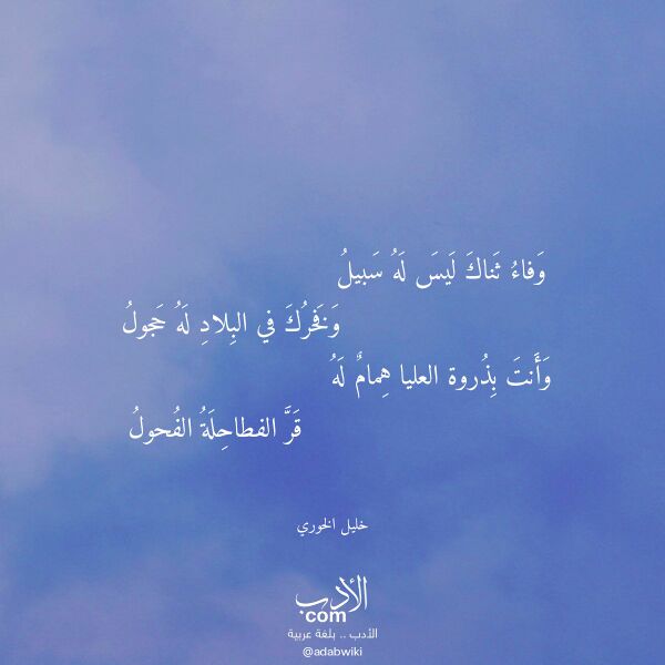 اقتباس من قصيدة وفاء ثناك ليس له سبيل لـ خليل الخوري اقتباس من قصيدة وفاء ثناك ليس له سبيل لـ خليل الخوري
