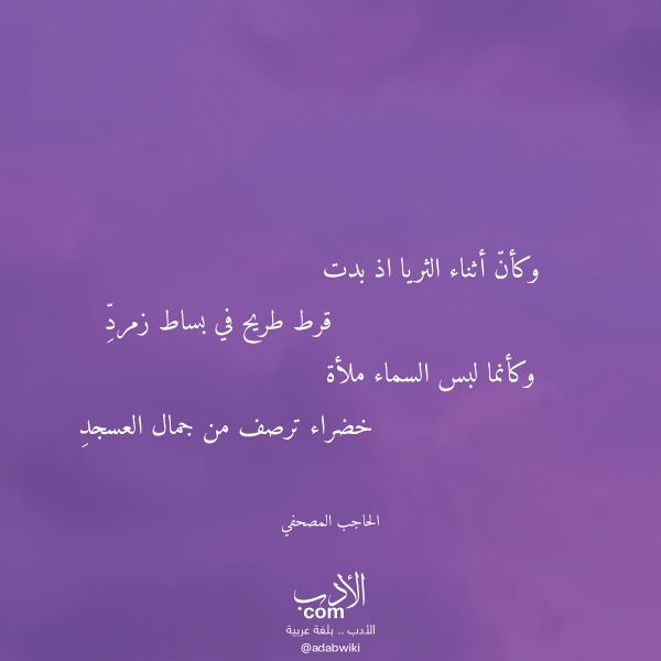 اقتباس من قصيدة وكأن أثناء الثريا اذ بدت لـ الحاجب المصحفي اقتباس من قصيدة وكأن أثناء الثريا اذ بدت لـ الحاجب المصحفي