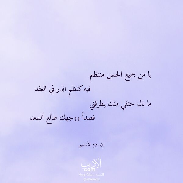 اقتباس من قصيدة يا من جميع الحسن منتظم لـ ابن حزم الأندلسي اقتباس من قصيدة يا من جميع الحسن منتظم لـ ابن حزم الأندلسي