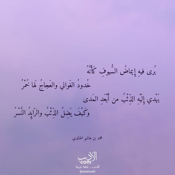 اقتباس من قصيدة يرى فيه إيماض السيوف كأنه لـ محمد بن هاشم الخالدي اقتباس من قصيدة يرى فيه إيماض السيوف كأنه لـ محمد بن هاشم الخالدي