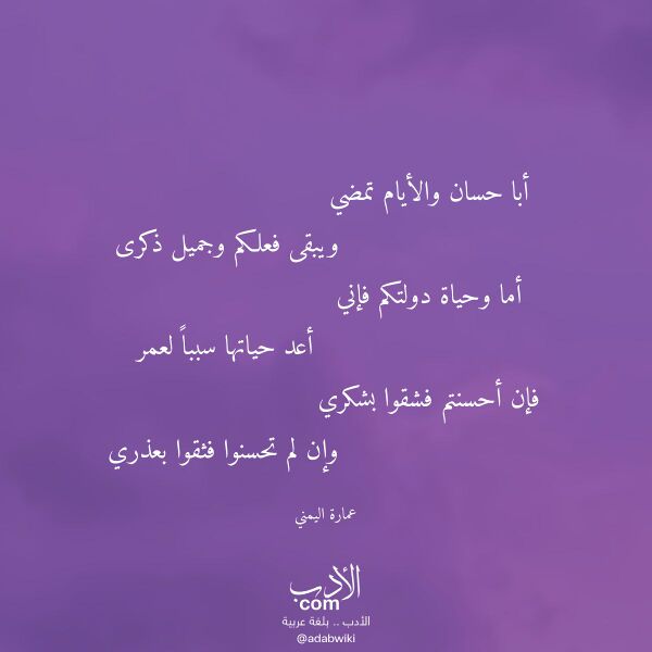 اقتباس من قصيدة أبا حسان والأيام تمضي لـ عمارة اليمني