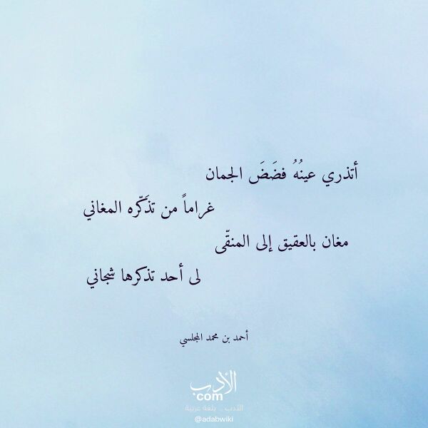 اقتباس من قصيدة أتذري عينه فضض الجمان لـ أحمد بن محمد المجلسي اقتباس من قصيدة أتذري عينه فضض الجمان لـ أحمد بن محمد المجلسي
