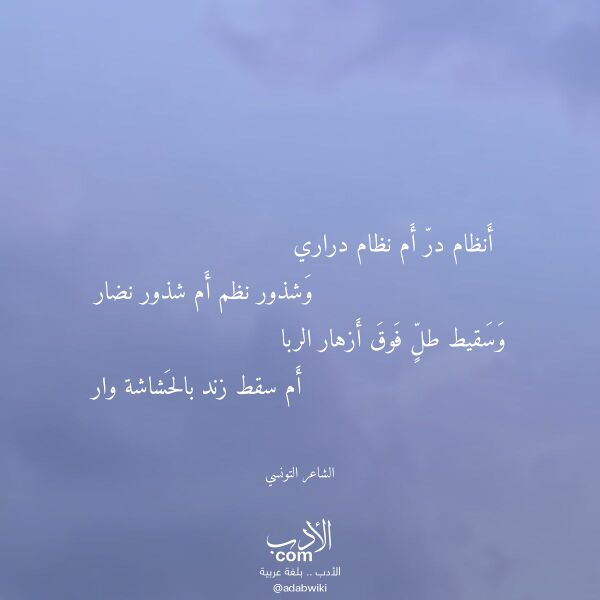 اقتباس من قصيدة أنظام در أم نظام دراري لـ الشاعر التونسي