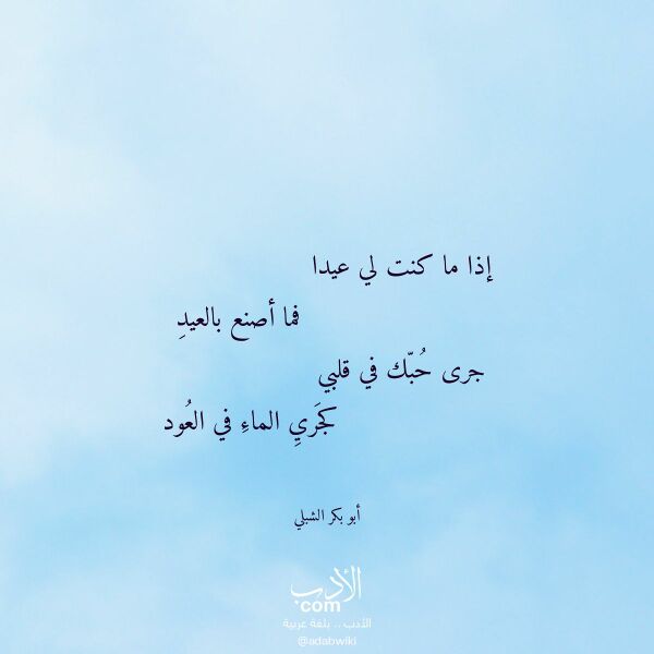 اقتباس من قصيدة إذا ما كنت لي عيدا لـ أبو بكر الشبلي اقتباس من قصيدة إذا ما كنت لي عيدا لـ أبو بكر الشبلي
