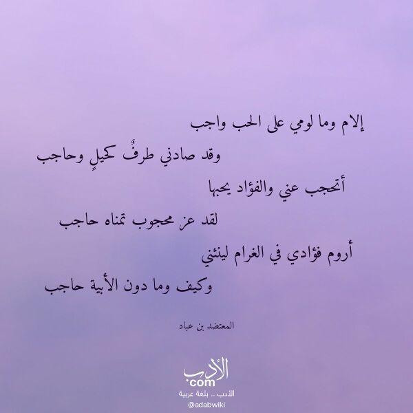 اقتباس من قصيدة إلام وما لومي على الحب واجب لـ المعتضد بن عباد اقتباس من قصيدة إلام وما لومي على الحب واجب لـ المعتضد بن عباد