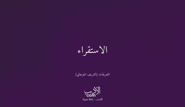 الاستقراء - التعريفات (الشريف الجرجاني)