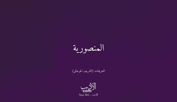 المنصورية - التعريفات (الشريف الجرجاني)