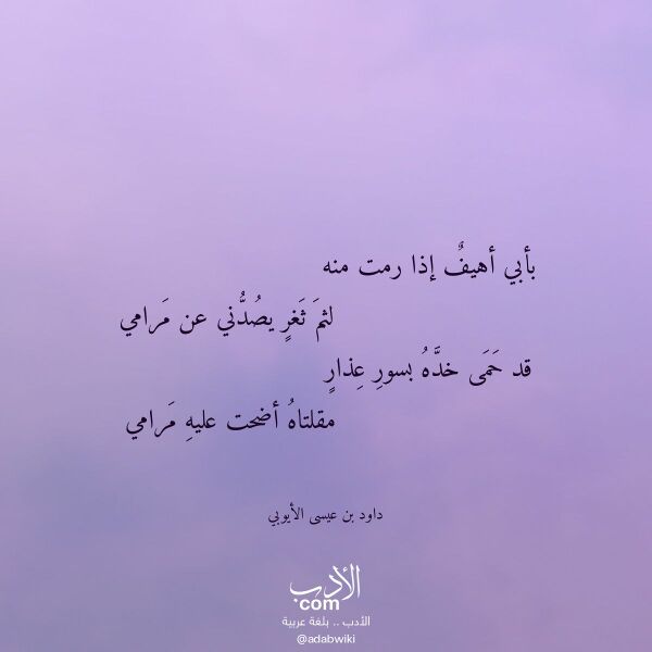 اقتباس من قصيدة بأبي أهيف إذا رمت منه لـ داود بن عيسى الأيوبي اقتباس من قصيدة بأبي أهيف إذا رمت منه لـ داود بن عيسى الأيوبي