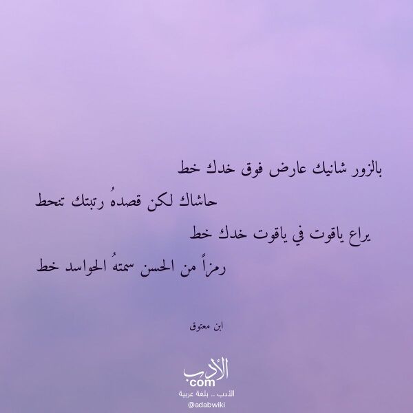 اقتباس من قصيدة بالزور شانيك عارض فوق خدك خط لـ ابن معتوق