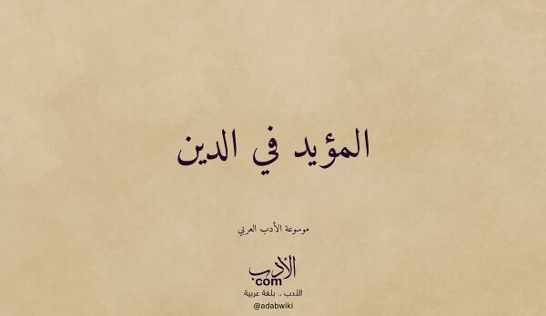 تعريف وتراجم لـ المؤيد في الدين تعريف وتراجم لـ المؤيد في الدين
