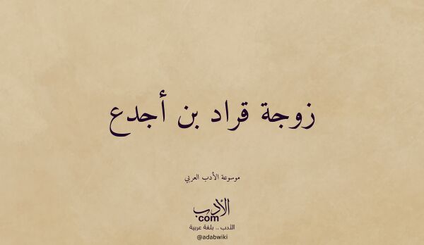 تعريف وتراجم لـ زوجة قراد بن أجدع
