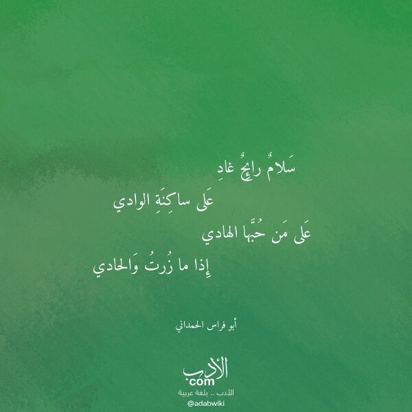 اقتباس من قصيدة سلام رائح غاد لـ أبو فراس الحمداني